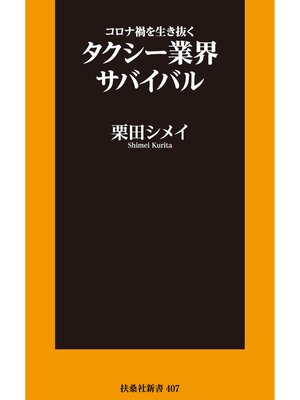 cover image of コロナ禍を生き抜くタクシー業界サバイバル